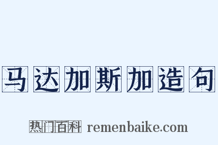 马达加斯加造句是什么意思的图片
